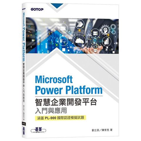 Microsoft Power Platform智慧企業開發平台入門與應用（涵蓋PL-900國際認證模擬試題）