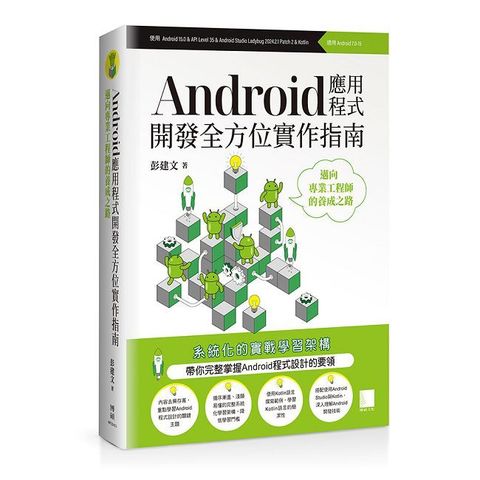 Android應用程式開發全方位實作指南：邁向專業工程師的養成之路