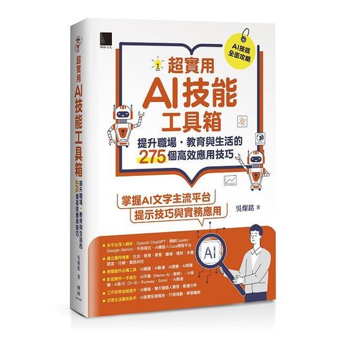 超實用AI技能工具箱：提升職場．教育與生活的275個高效應用技巧