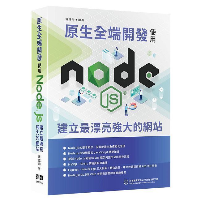  原生全端開發：使用Node.js建立最漂亮強大的網站