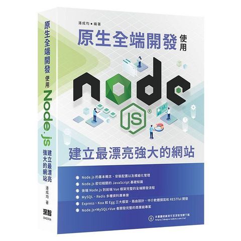 原生全端開發：使用Node.js建立最漂亮強大的網站