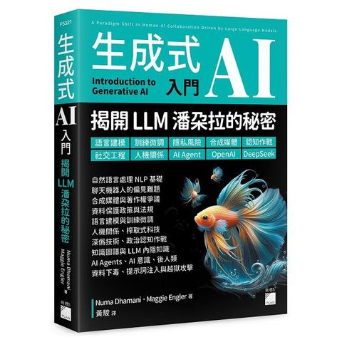 生成式 AI 入門：揭開 LLM 潘朵拉的秘密