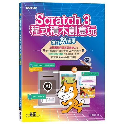 Scratch 3程式積木創意玩：增訂AI應用