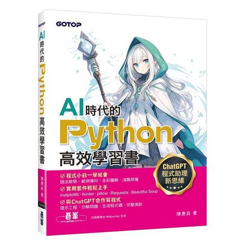 AI時代的Python高效學習書：ChatGPT程式助理新思維