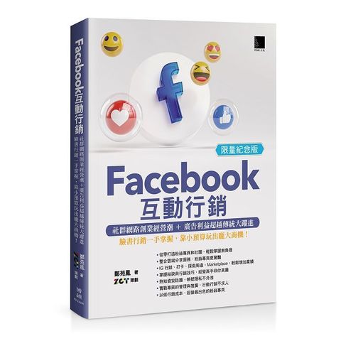 Facebook互動行銷：社群網路創業經營潮＋廣告利益超越傳統大躍進•臉書行銷一手掌握（限量紀念版）