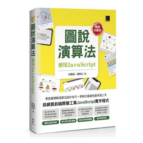 圖說演算法：使用JavaScript【暢銷回饋版】