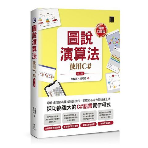 圖說演算法：使用C#（第二版）【暢銷回饋版】