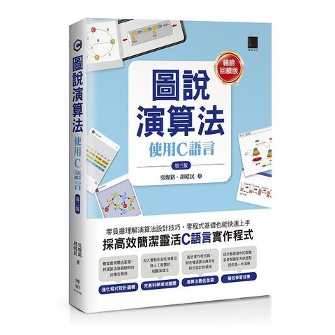 圖說演算法：使用C語言（第三版）【暢銷回饋版】