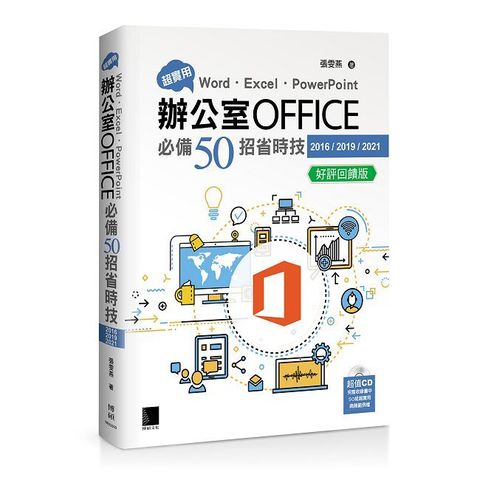 超實用！Word．Excel．PowerPoint辦公室Office必備50招省時技（2016/2019/2021）好評回饋版