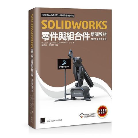 SOLIDWORKS零件與組合件培訓教材（2025繁體中文版）