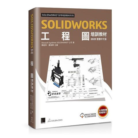 SOLIDWORKS工程圖培訓教材（2025繁體中文版）