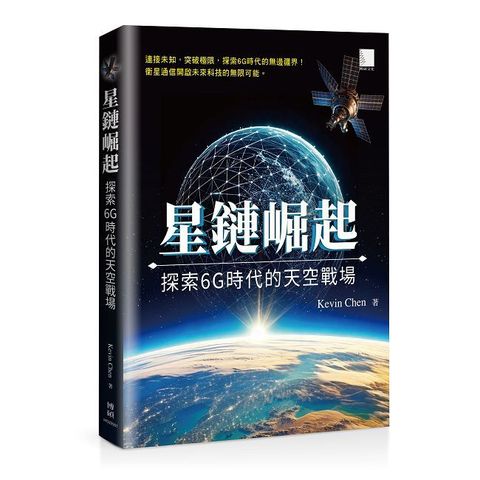 星鏈崛起：探索6G時代的天空戰場