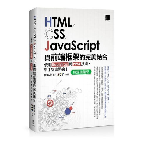 HTML/CSS/JavaScript與前端框架的完美結合：使用Bootstrap與PWA技術，新手從這開始！（好評回饋版）