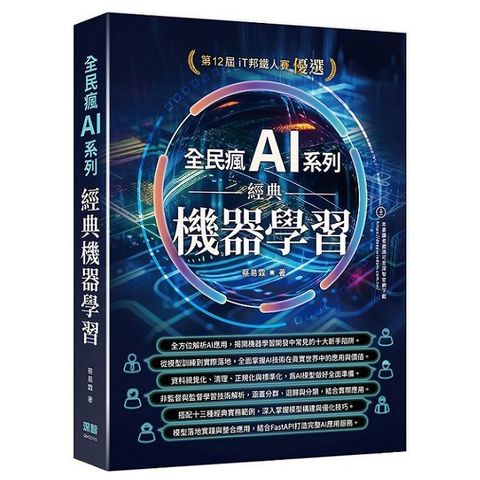 全民瘋 AI 系列：經典機器學習