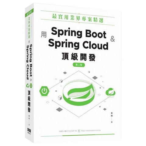 最實用業界專案精選：用Spring Boot和Spring Cloud頂級開發