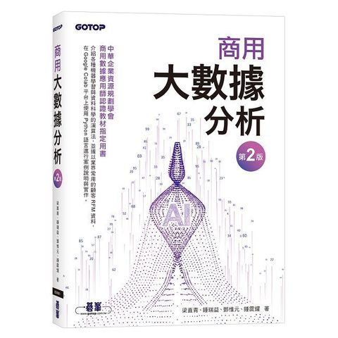 商用大數據分析（第二版）
