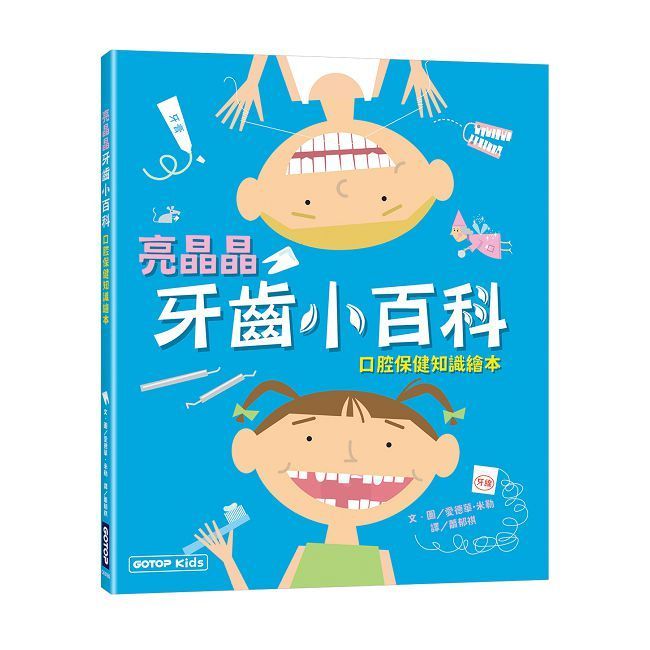  亮晶晶牙齒小百科：口腔保健知識繪本