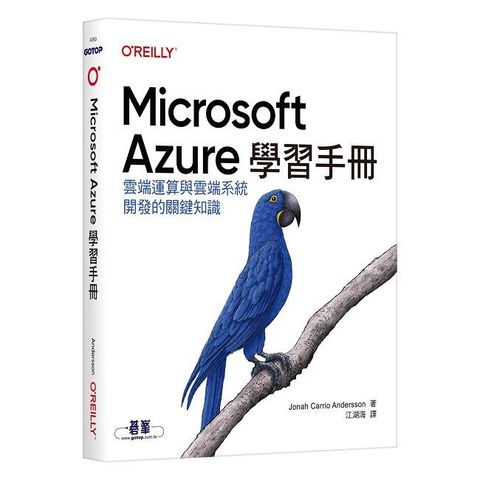 Microsoft Azure學習手冊｜雲端運算與雲端系統開發的關鍵知識