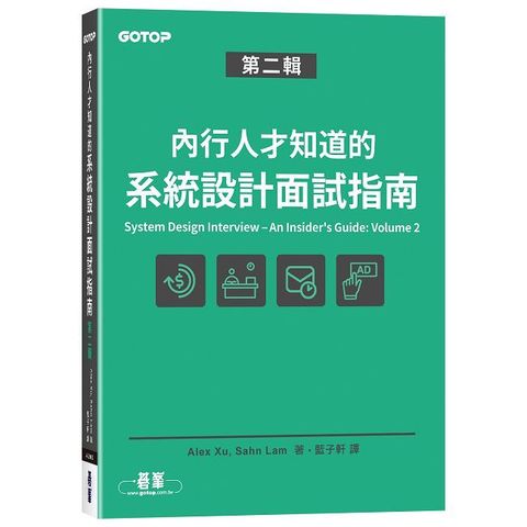 內行人才知道的系統設計面試指南 第二輯