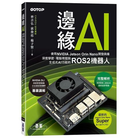 邊緣AI－使用NVIDIA Jetson Orin Nano開發具備深度學習、電腦視覺與生成式AI功能的ROS2機器人