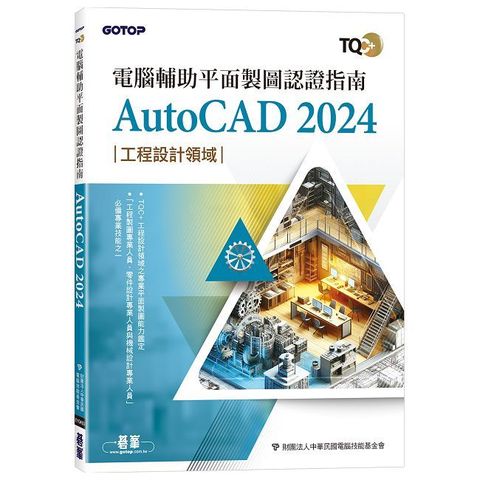 TQC+ 電腦輔助平面製圖認證指南 AutoCAD 2024