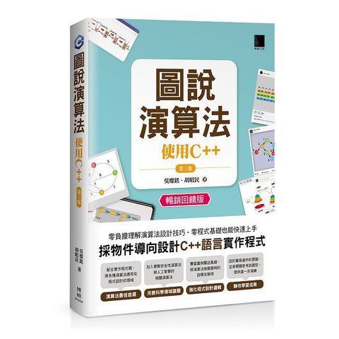 圖說演算法 : 使用C++（第三版）（暢銷回饋版）