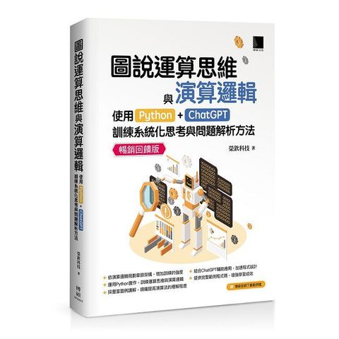 圖說運算思維與演算邏輯：使用Python+ChatGPT，訓練系統化思考與問題解析方法（暢銷回饋版）