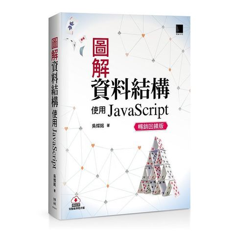 圖解資料結構：使用JavaScript（暢銷回饋版）