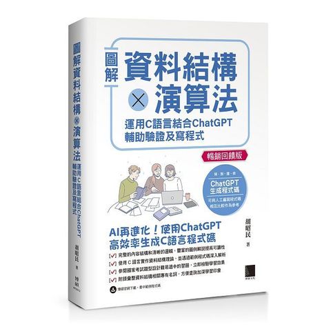圖解資料結構×演算法：運用C語言結合ChatGPT輔助驗證及寫程式（暢銷回饋版）