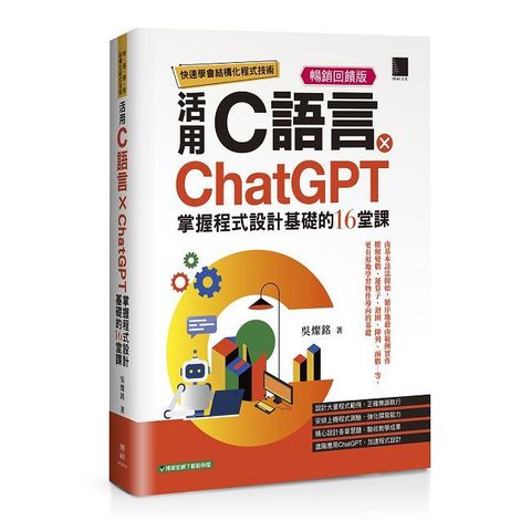 快速學會結構化程式技術：活用C語言×ChatGPT掌握程式設計基礎的16堂課（暢銷回饋版）