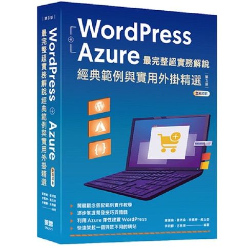 WordPress + Azure 最完整超實務解說：經典範例與實用外掛精選（三版）