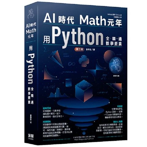 AI時代Math元年：用Python全精通數學要素