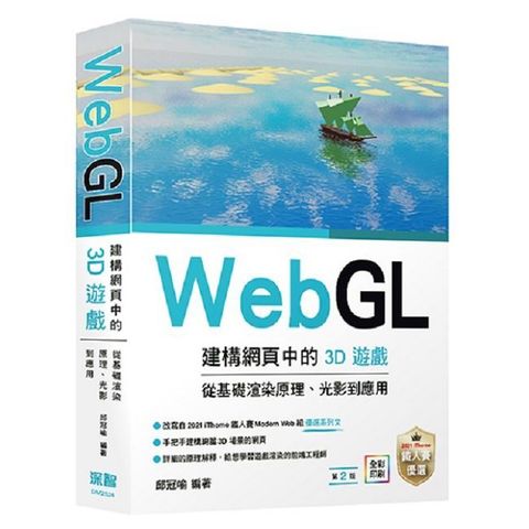 WebGL建構網頁中的3D遊戲：從基礎渲染原理、光影到應用