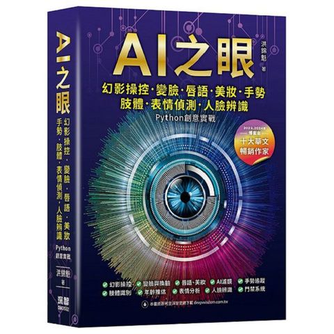 AI之眼：幻影操控、變臉、唇語、美妝、手勢、肢體、表情偵測、人臉辨識 Python創意實戰