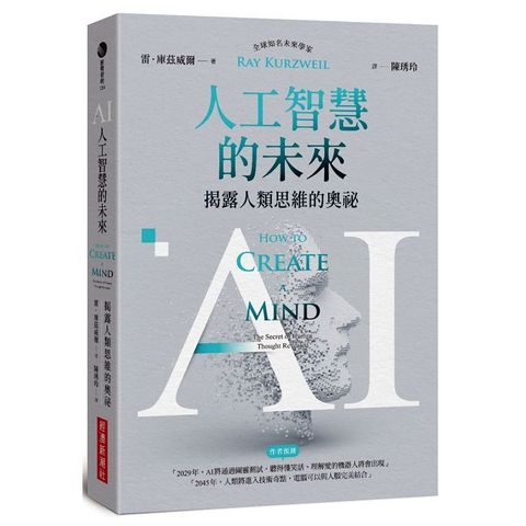 AI人工智慧的未來：揭露人類思維的奧祕