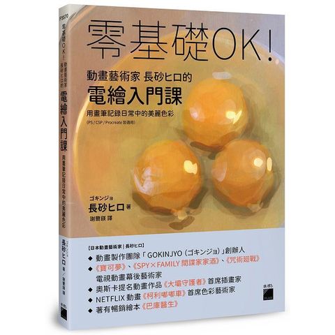 零基礎OK！動畫藝術家長砂ヒロ的電繪入門課（PS / CSP / Procreate 皆適用）