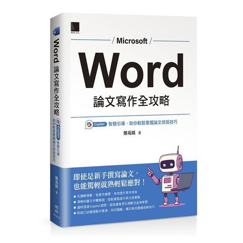 Word 論文寫作全攻略：Copilot 智慧引導，助你輕鬆掌握論文排版技巧