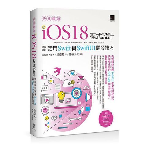 快速精通iOS 18程式設計：從零開始活用Swift與SwiftUI開發技巧