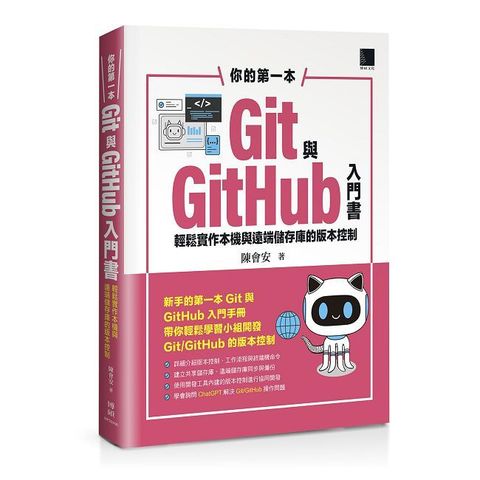 你的第一本Git與GitHub入門書：輕鬆實作本機與遠端儲存庫的版本控制