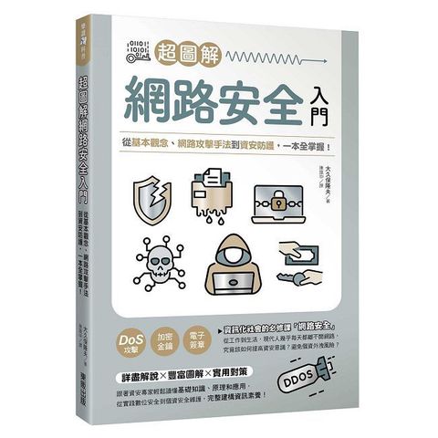 超圖解網路安全入門：從基本觀念、網路攻擊手法到資安防護，一本全掌握！