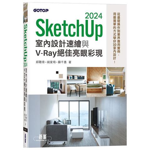 SketchUp 2024室內設計速繪與V-Ray絕佳亮眼彩現