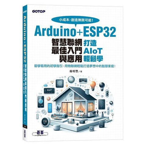 Arduino+ESP32智慧聯網最佳入門與應用｜打造AIoT輕鬆學