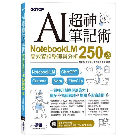 AI超神筆記術：NotebookLM高效資料整理與分析250技