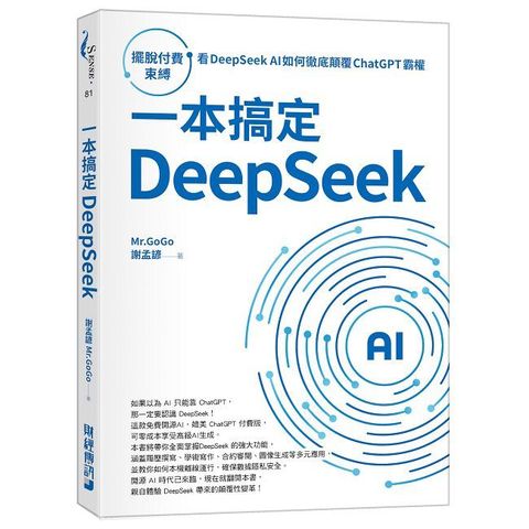 一本搞定DeepSeek：擺脫付費束縛，看DeepSeek AI如何徹底顛覆 ChatGPT 霸權