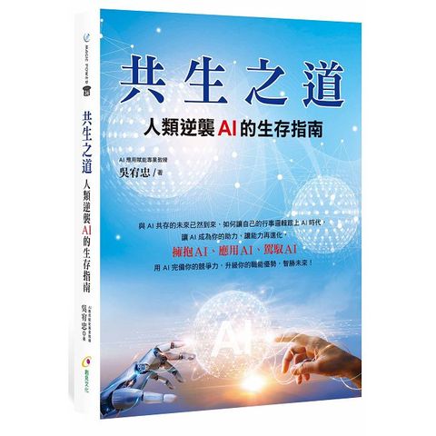 共生之道：人類逆襲AI的生存指南