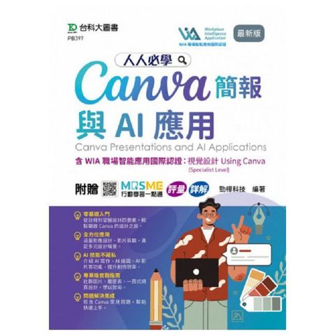 人人必學Canva簡報與AI應用含WIA職場智能應用國際認證：視覺設計Using Canva(Specialist Level)最新版
