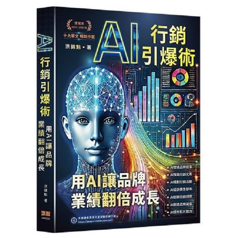 AI行銷引爆術：用AI讓品牌業績翻倍成長