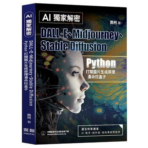 AI獨家解密：DALL·E、Midjourney、Stable Diffusion Python打開圖片生成原理潘朵拉盒子
