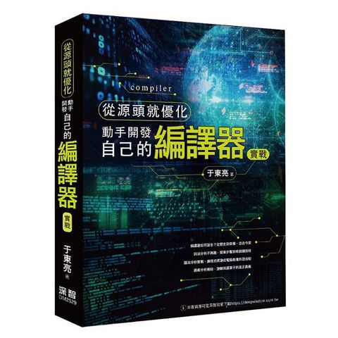 從源頭就優化：動手開發自己的編譯器實戰