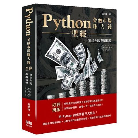 Python金融市場賺大錢聖經：寫出你的專屬指標